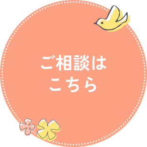 健やかな日々に寄り添う