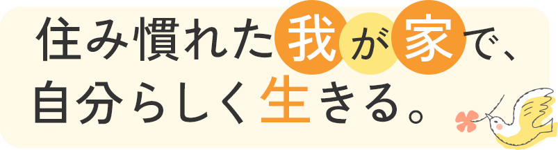 健やかな日々に寄り添う