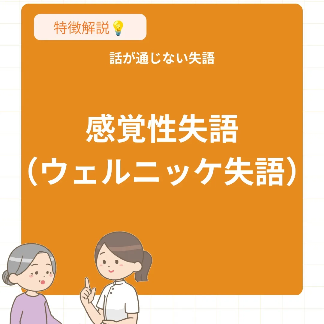 感覚性失語にお悩みですか？