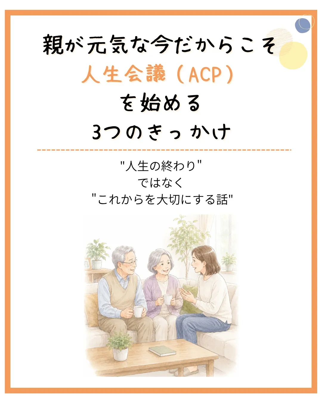 「人生の終わり」の話ではなく、「これからを大切にする」ための...