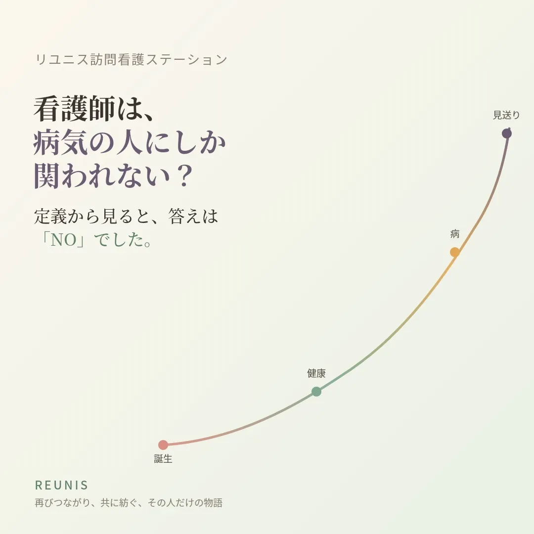 「看護師さんって、病気になってから会う人ですよね」