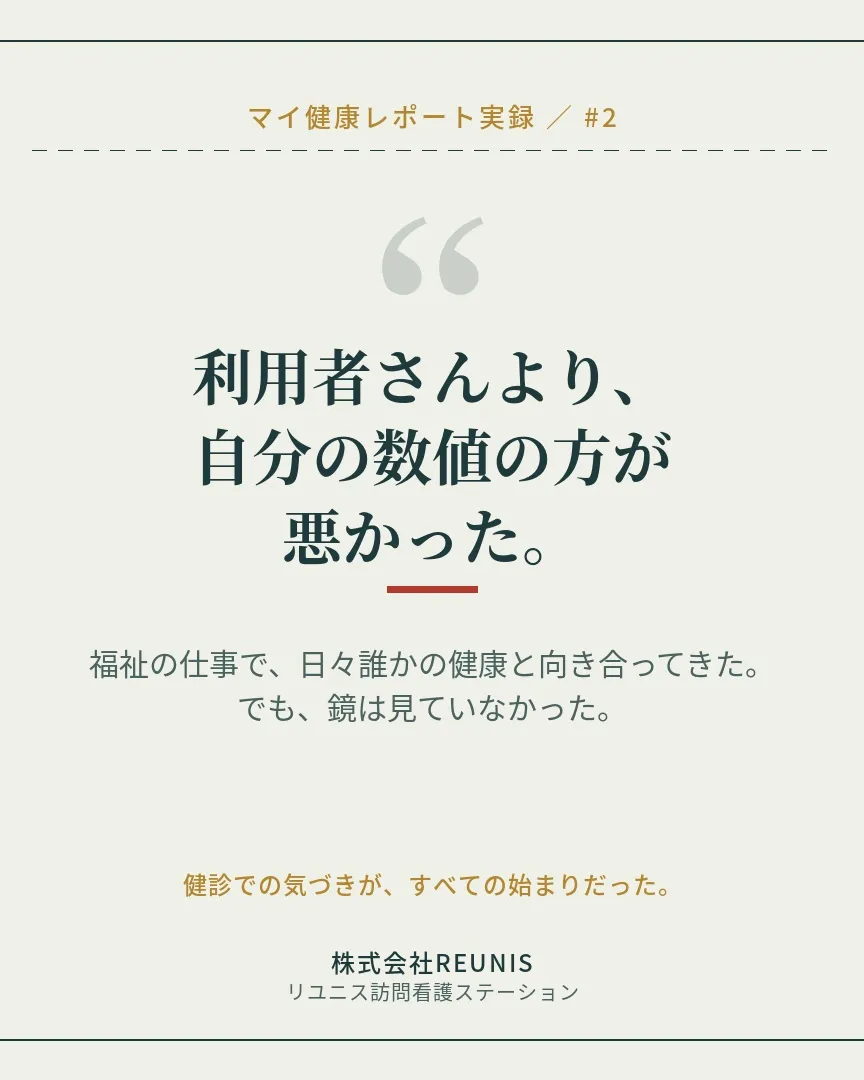 株式会社REUNISが提供する「マイ健康レポート」サービス、...