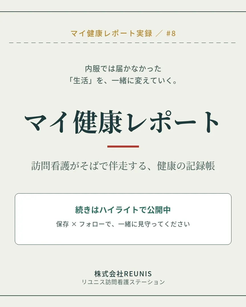 株式会社REUNISが提供する「マイ健康レポート」サービス、...