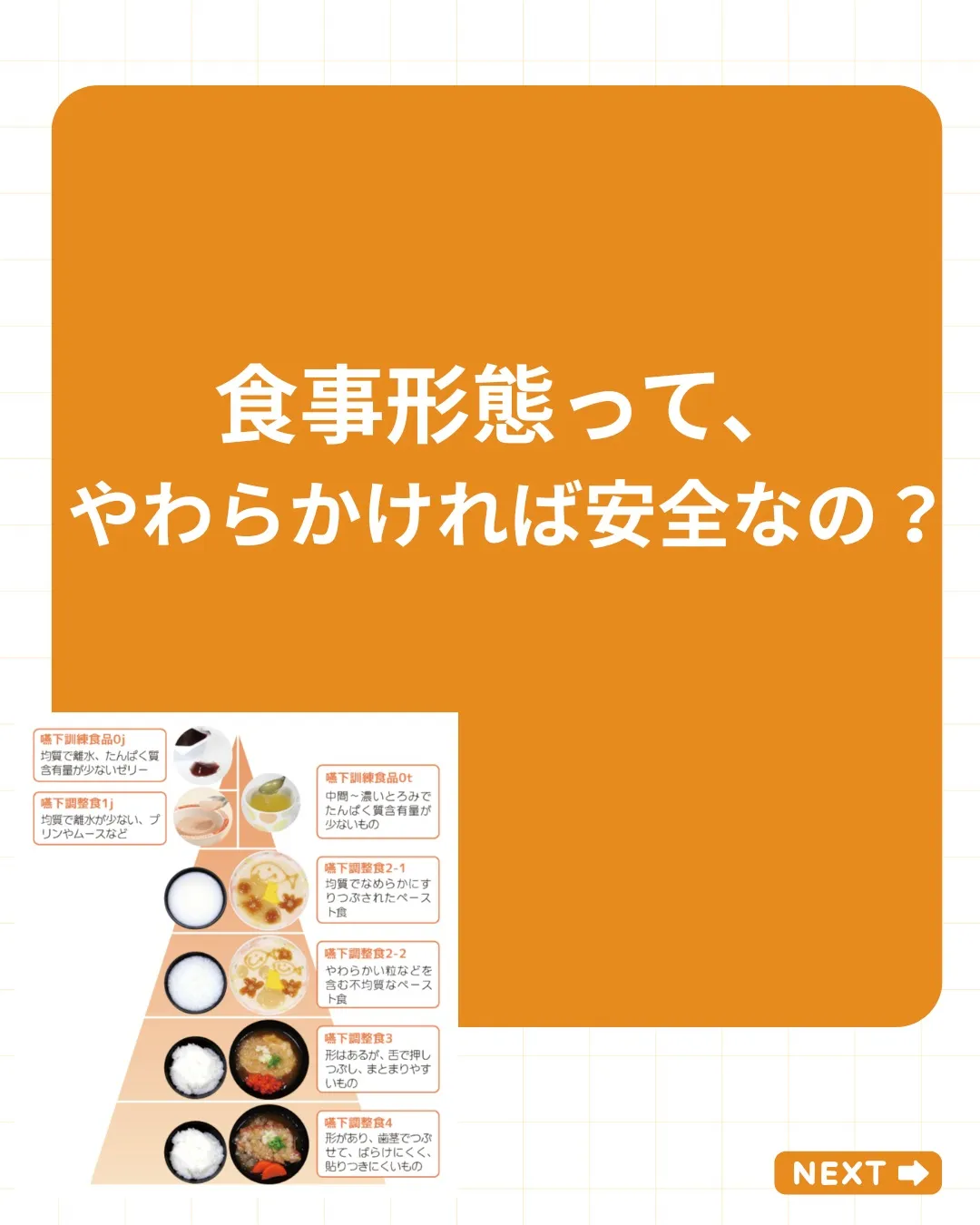 【食事形態って、やわらかければ安全なの？】