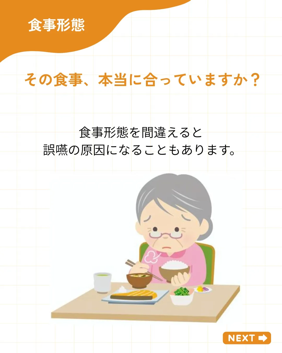 【食事形態って、やわらかければ安全なの？】