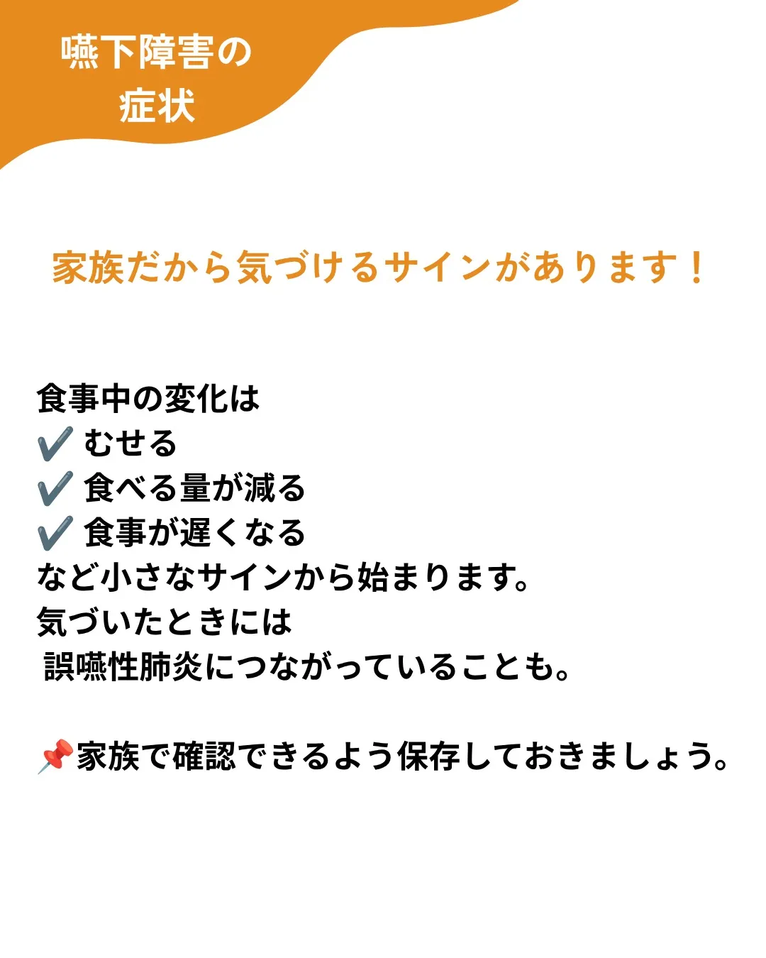 【嚥下障害の症状 〜こんなサインに気づいていますか?〜】