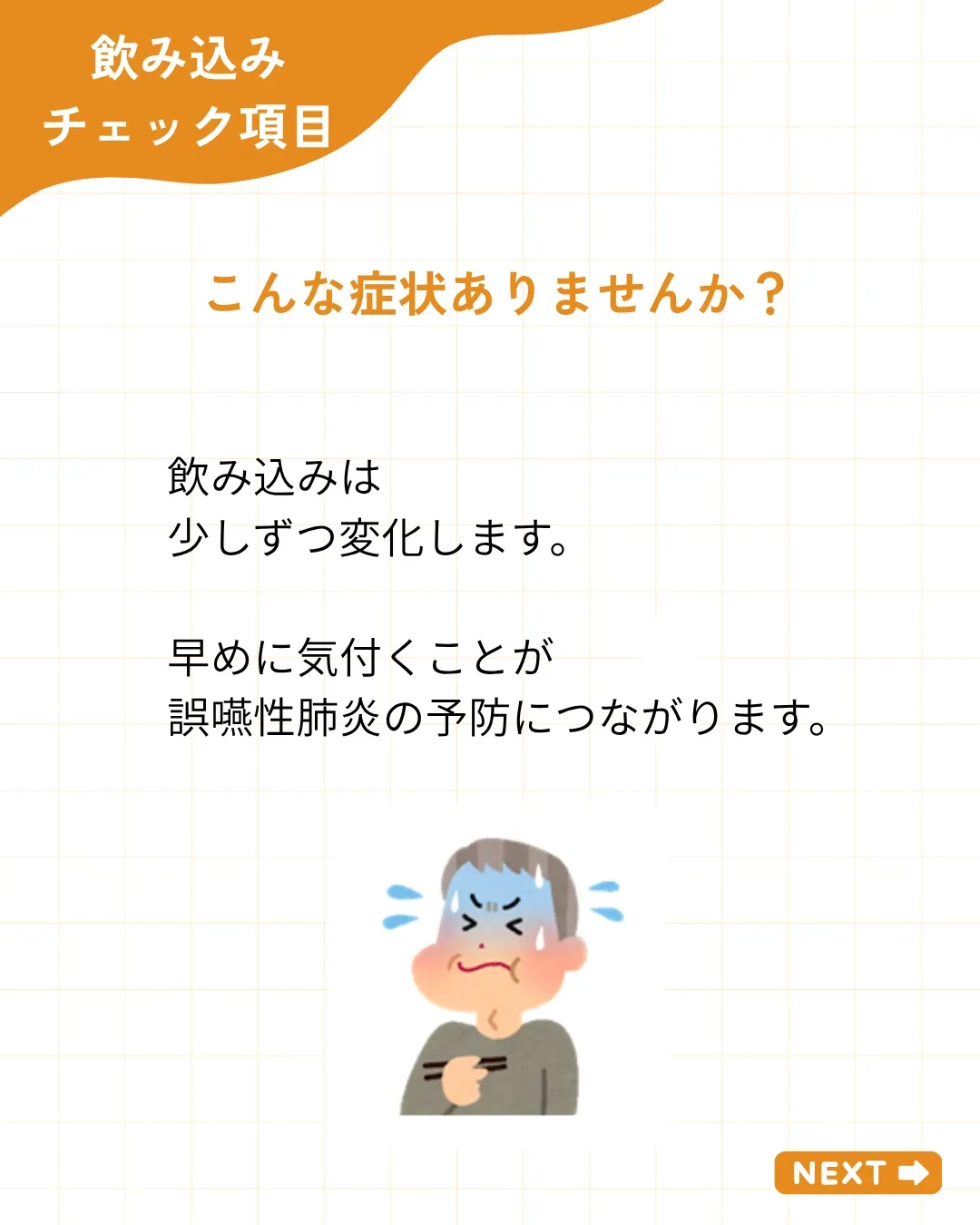 【飲み込みチェック7項目】