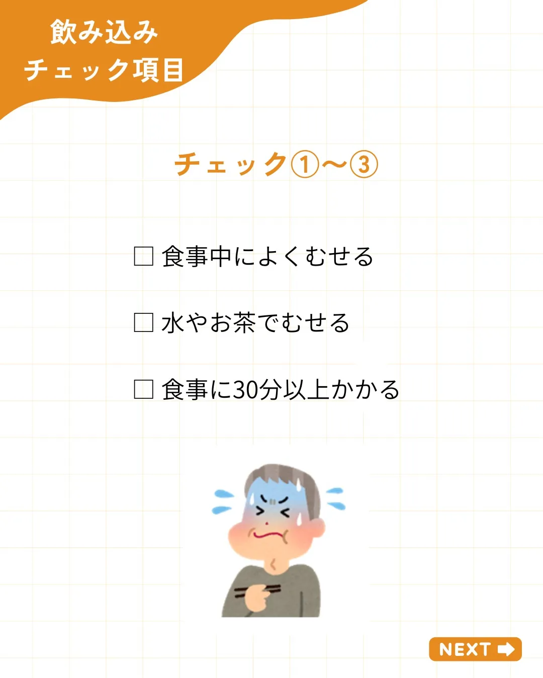 【飲み込みチェック7項目】