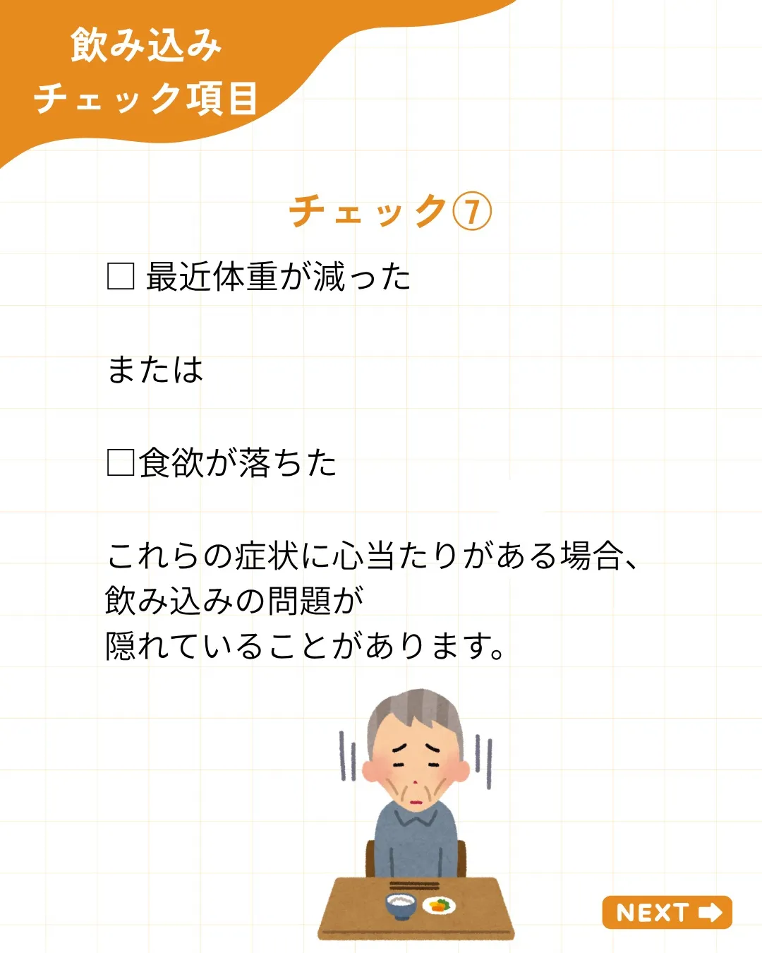 【飲み込みチェック7項目】