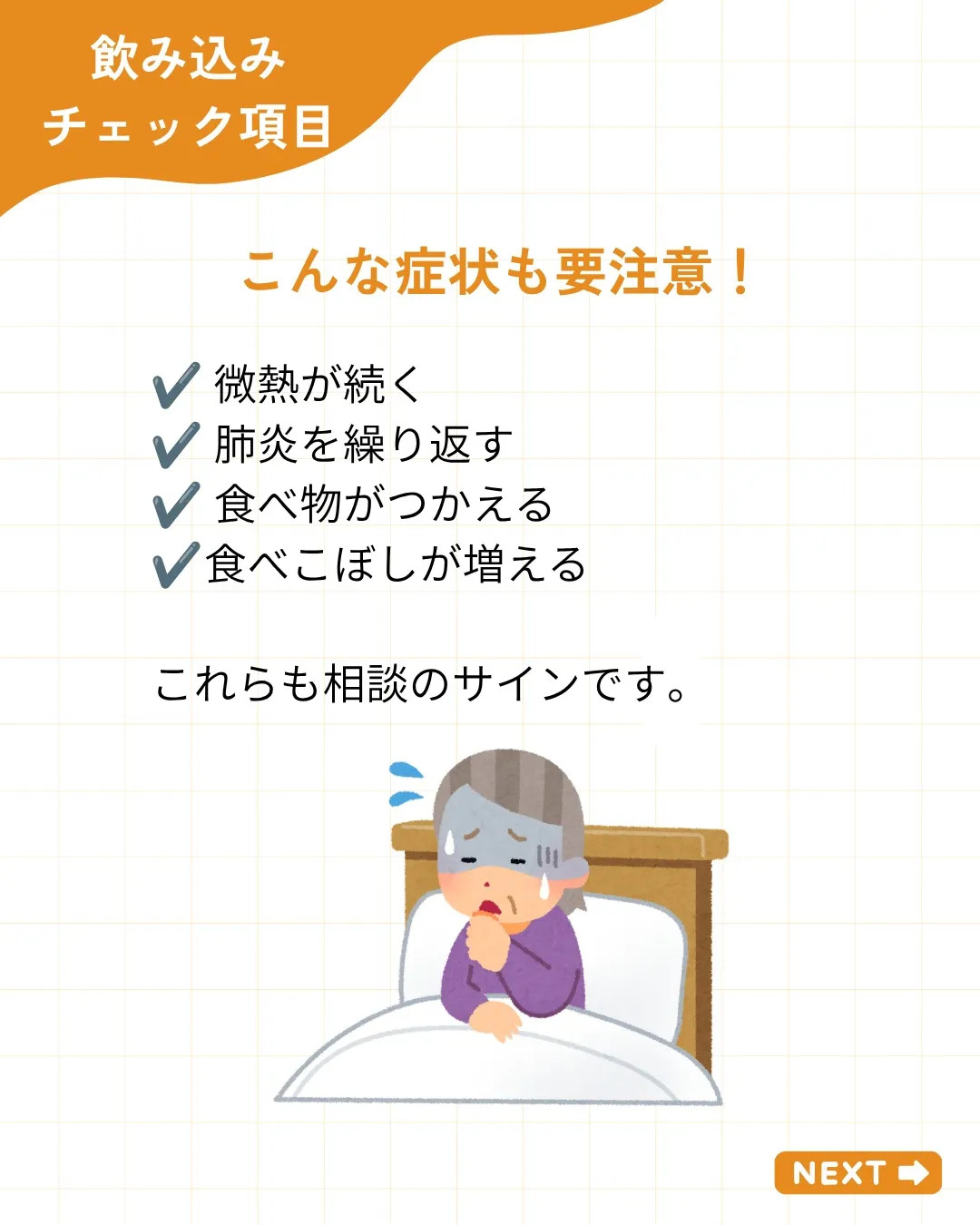 【飲み込みチェック7項目】