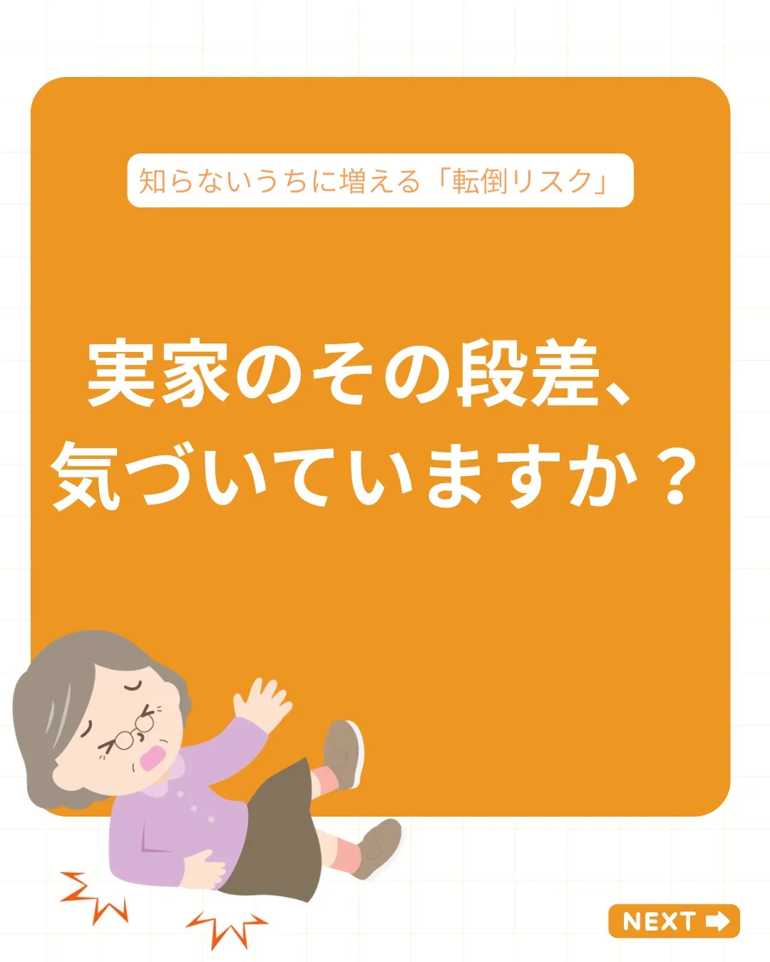 【実家のその段差、気づいていますか？】