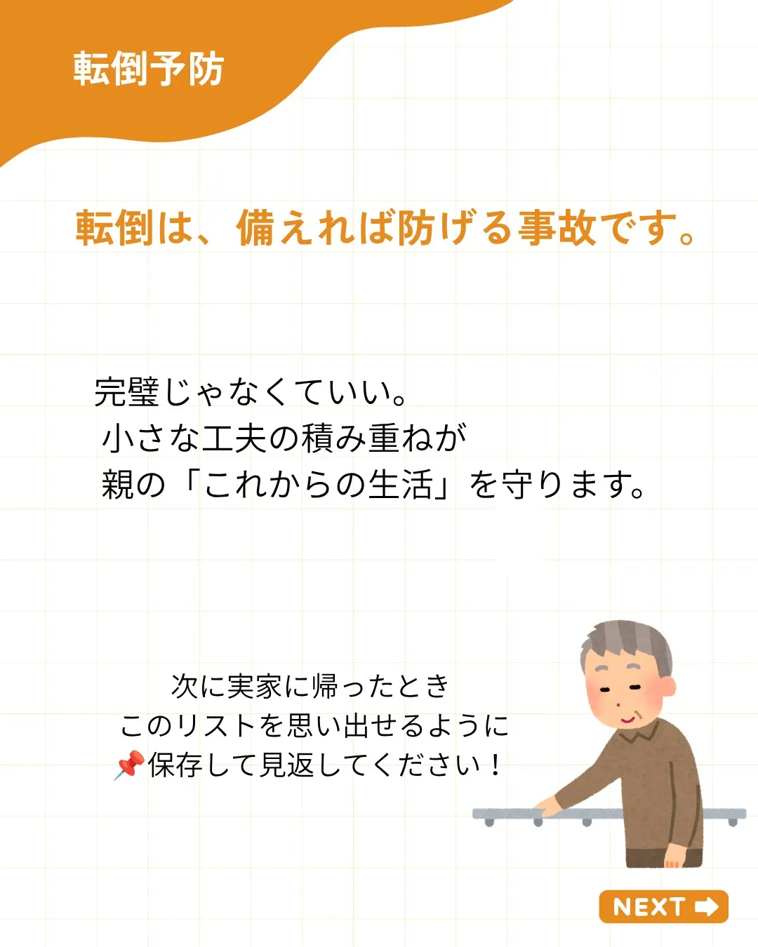【実家のその段差、気づいていますか?】
