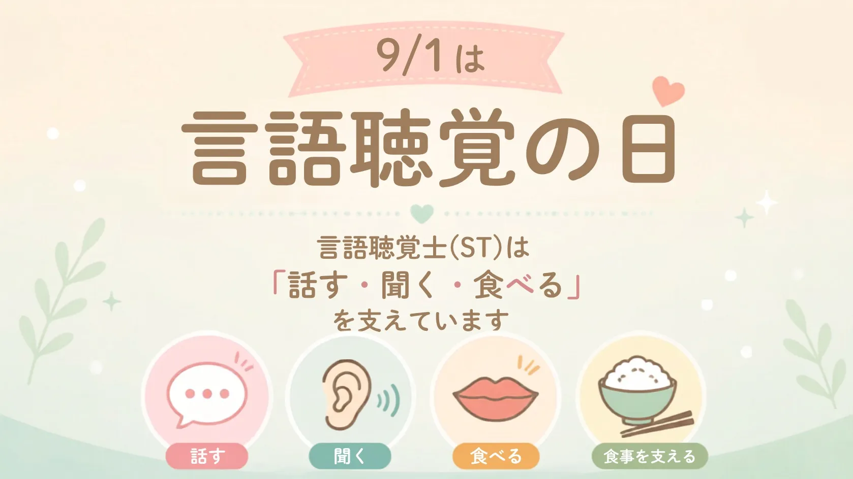 9/1 言語聴覚の日