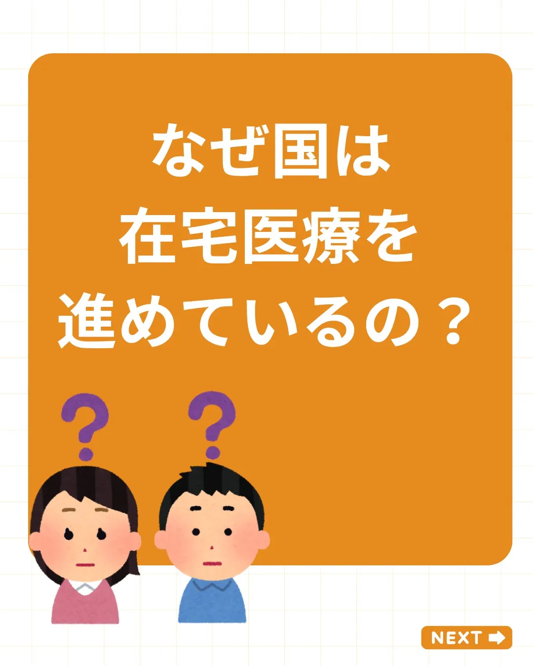 【なぜ国は在宅医療を進めているの？】