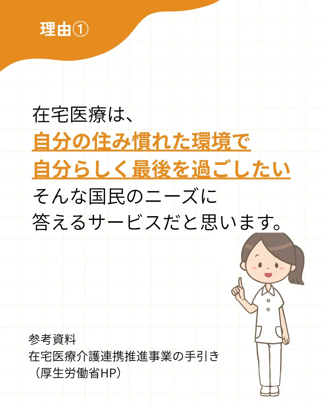 【なぜ国は在宅医療を進めているの？】