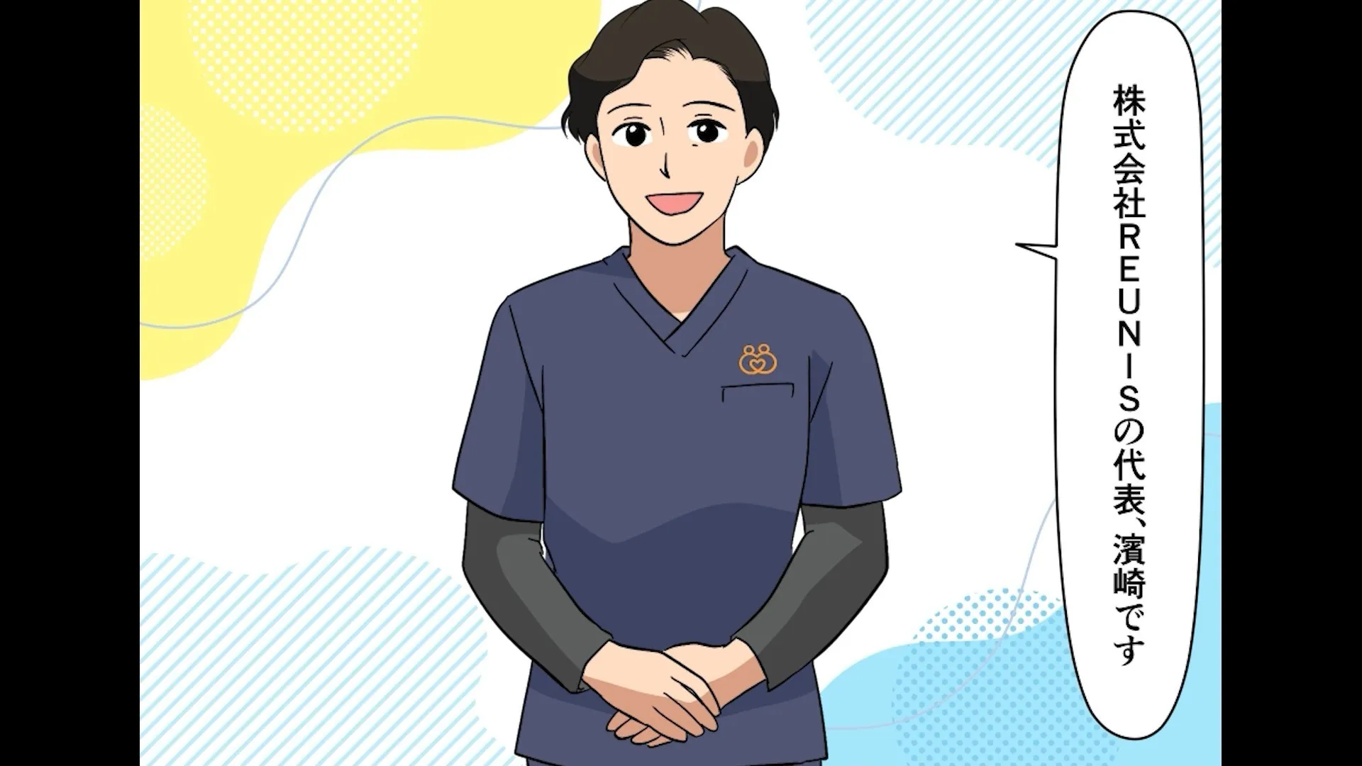 ここにきて、恥ずかしながら、自己紹介です。